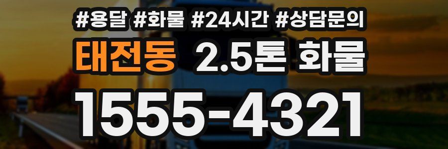 태전동 2.5톤 화물