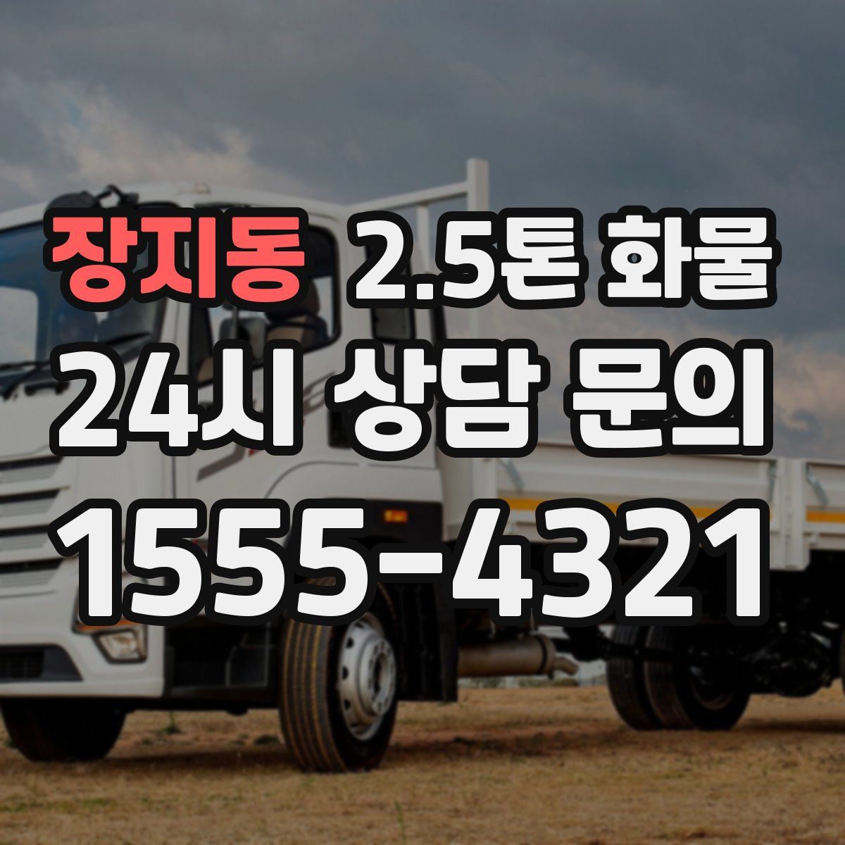장지동 2.5톤 화물