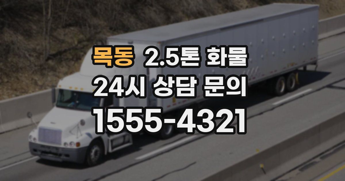목동 2.5톤 화물