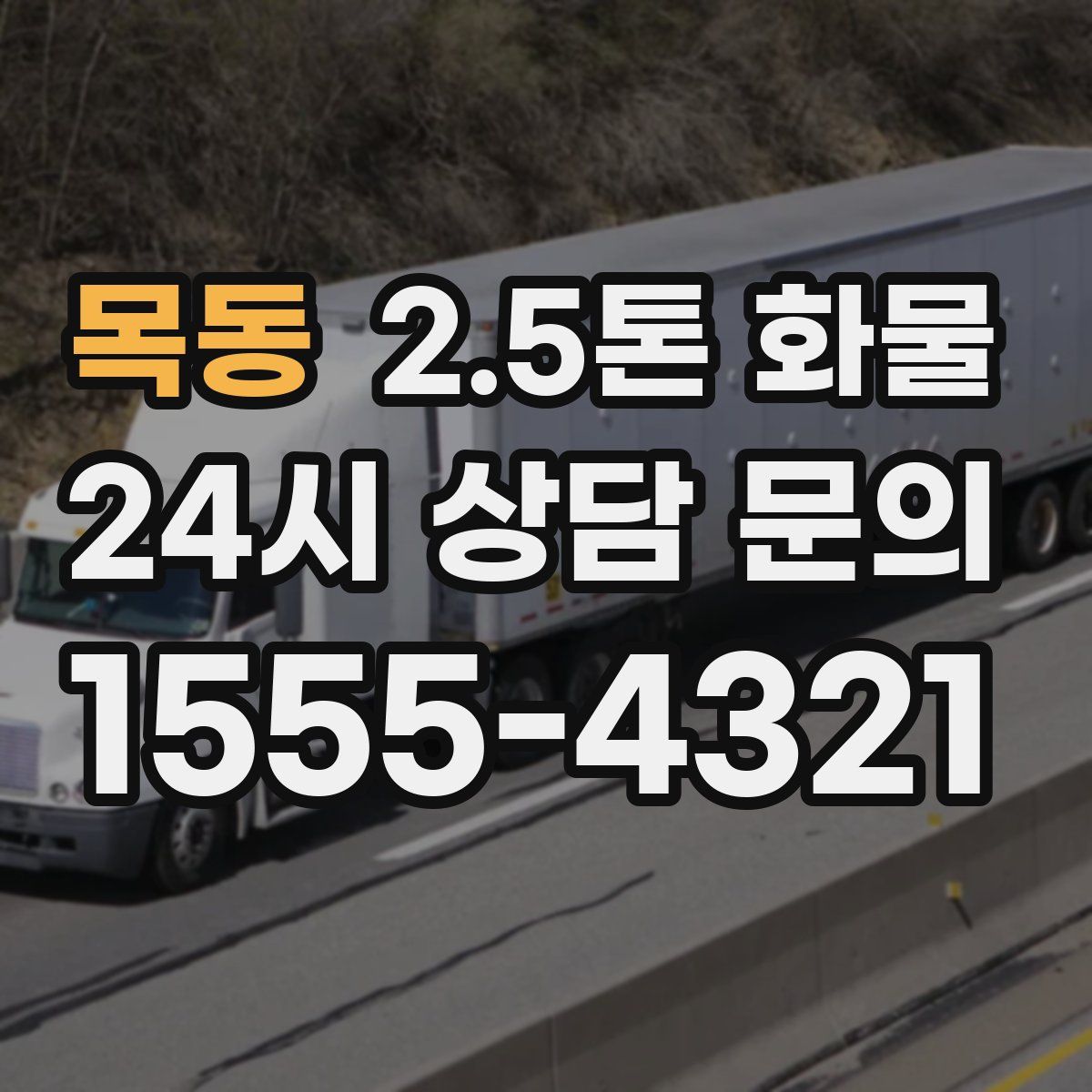 목동 2.5톤 화물