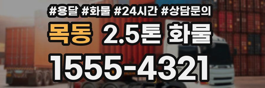 목동 2.5톤 화물