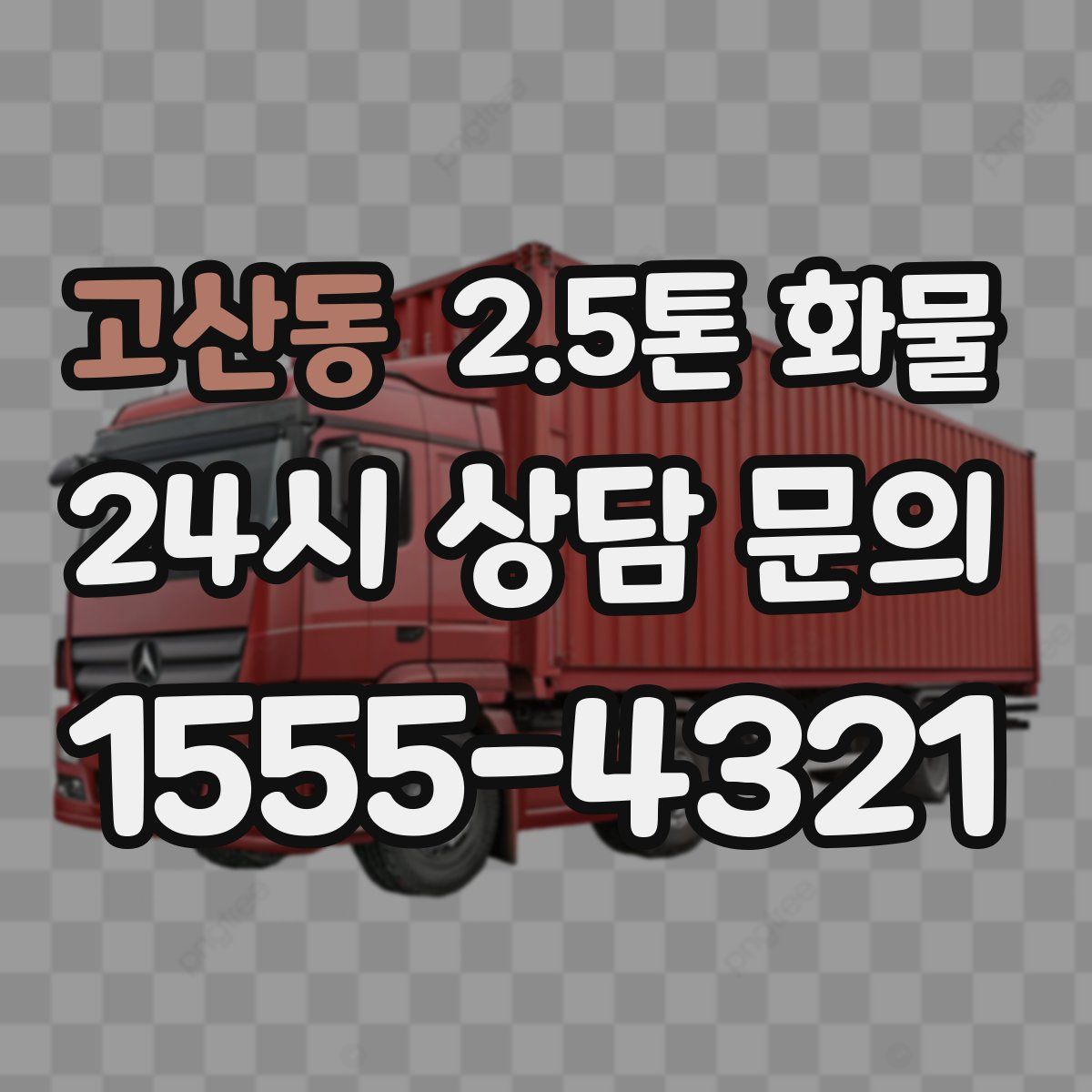 고산동 2.5톤 화물