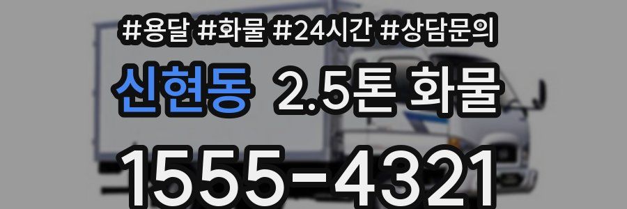 신현동 2.5톤 화물