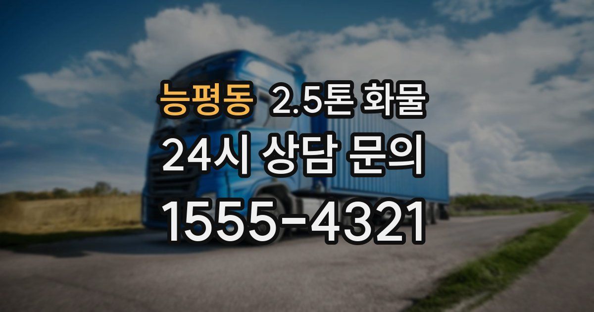 능평동 2.5톤 화물