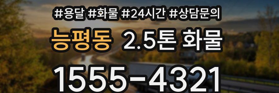 능평동 2.5톤 화물