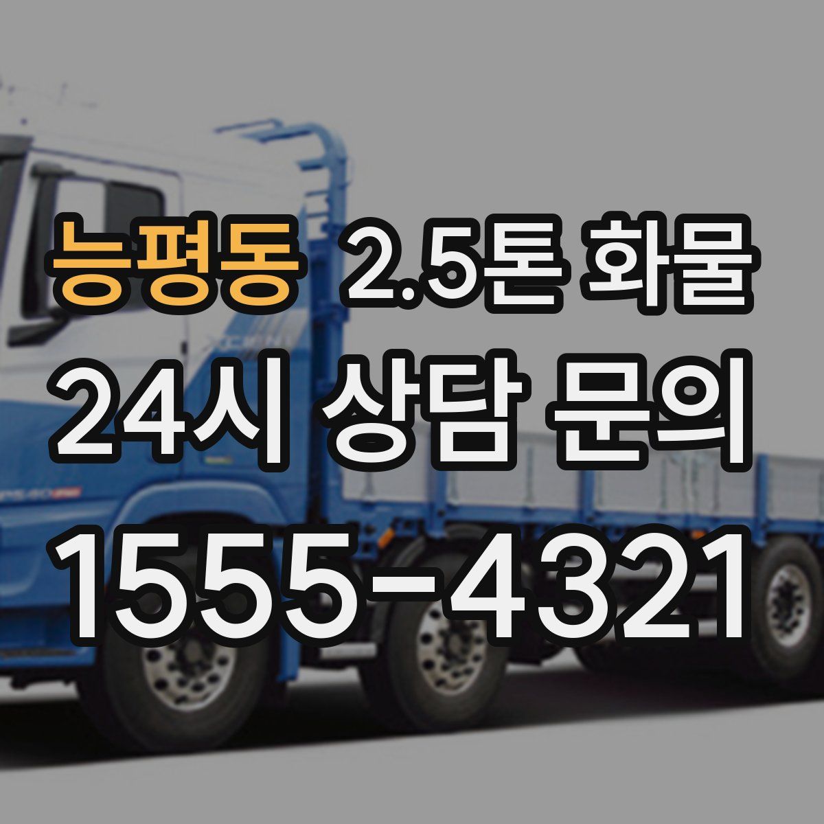 능평동 2.5톤 화물