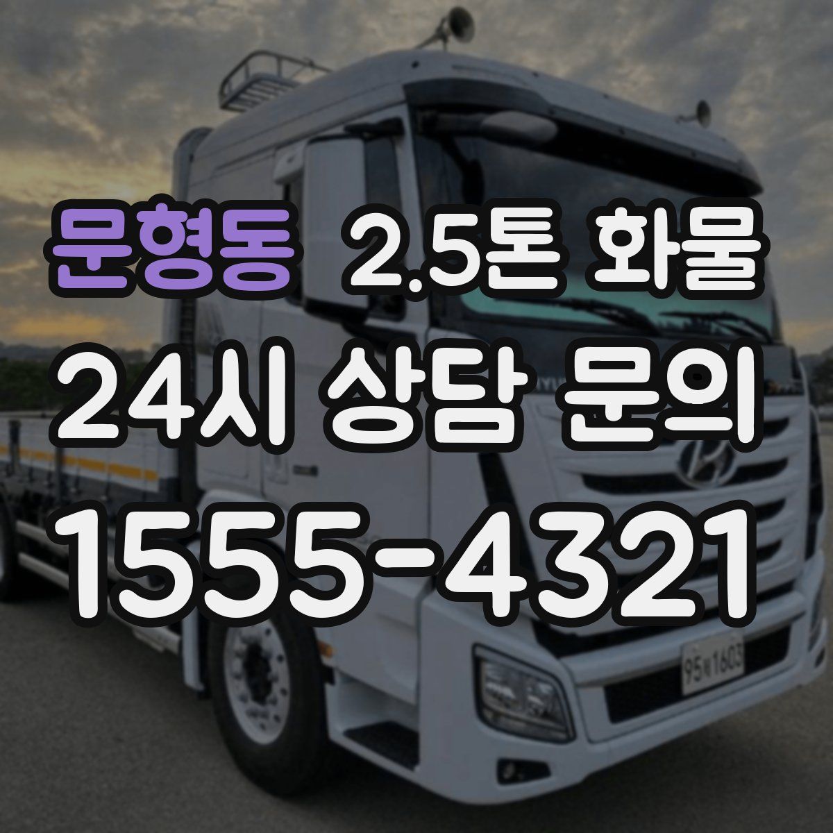 문형동 2.5톤 화물
