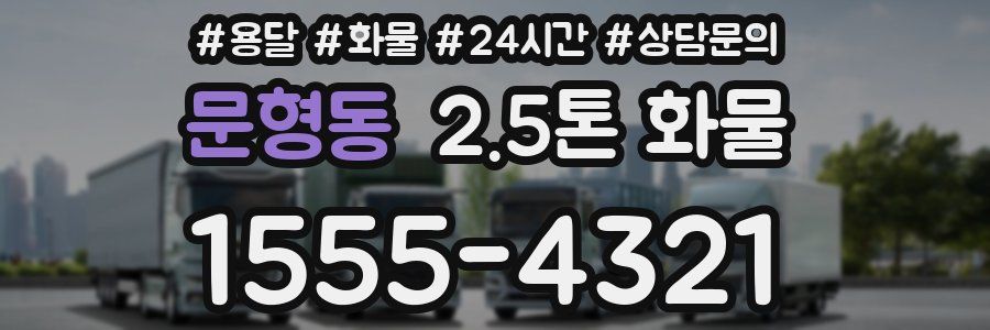 문형동 2.5톤 화물
