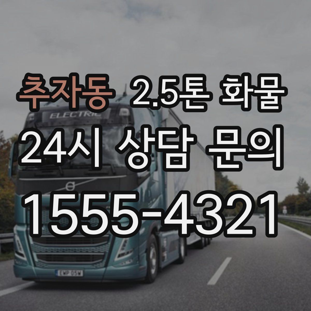추자동 2.5톤 화물