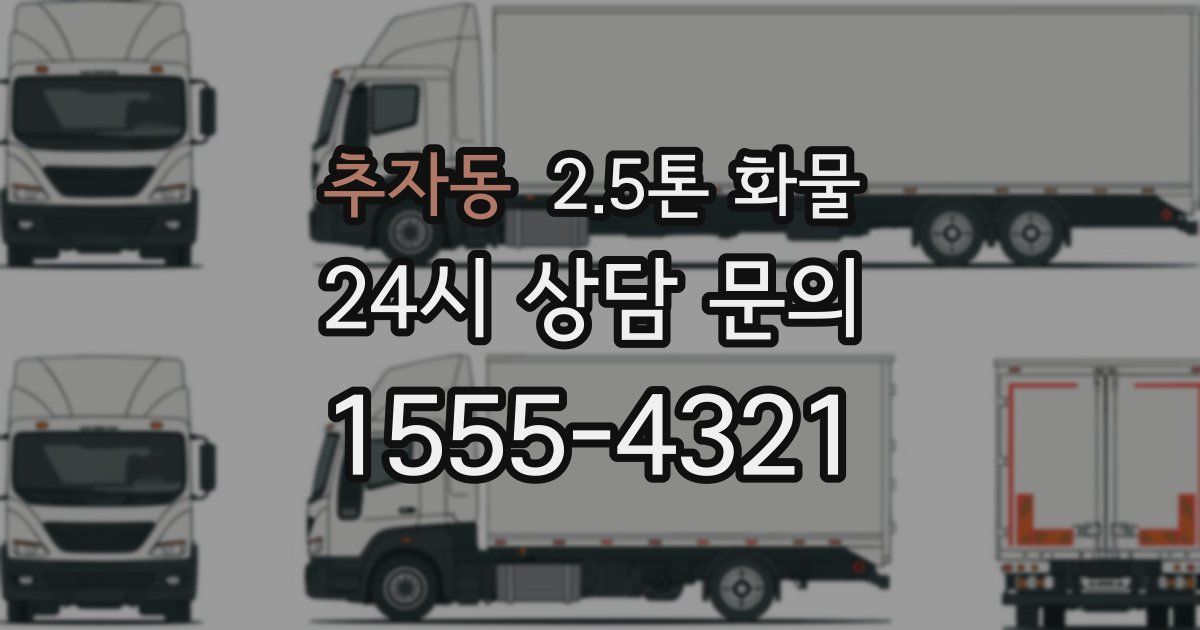 추자동 2.5톤 화물