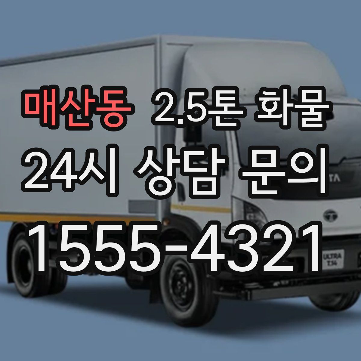 매산동 2.5톤 화물