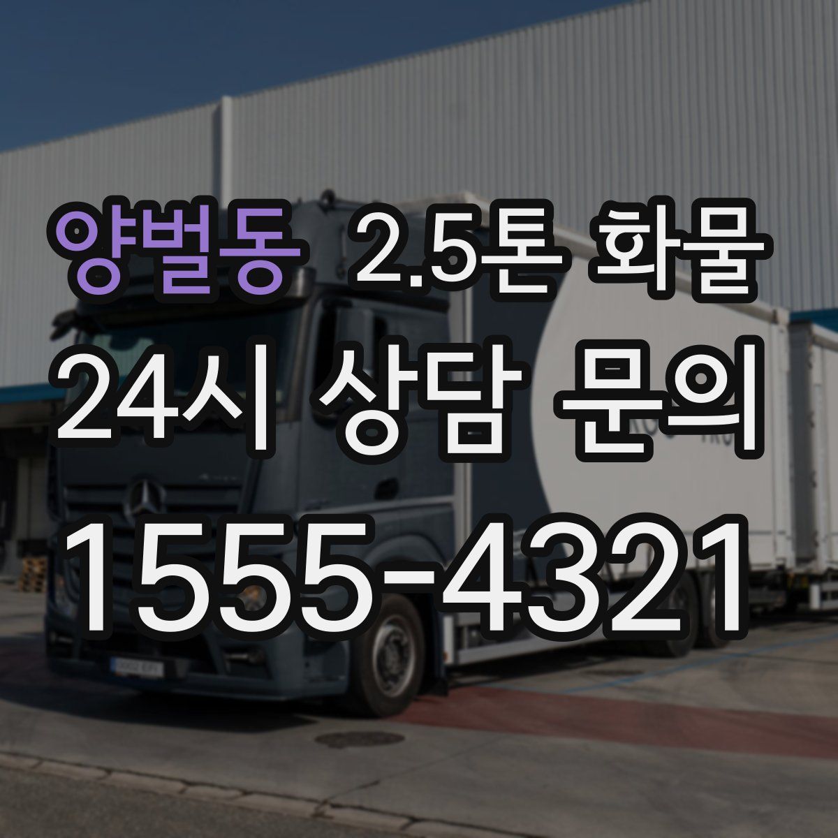 양벌동 2.5톤 화물