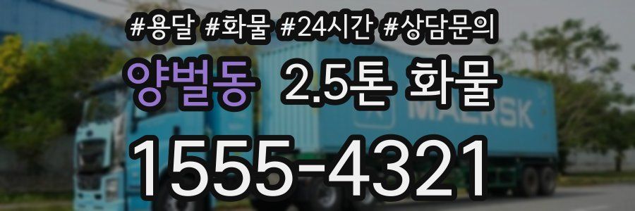 양벌동 2.5톤 화물