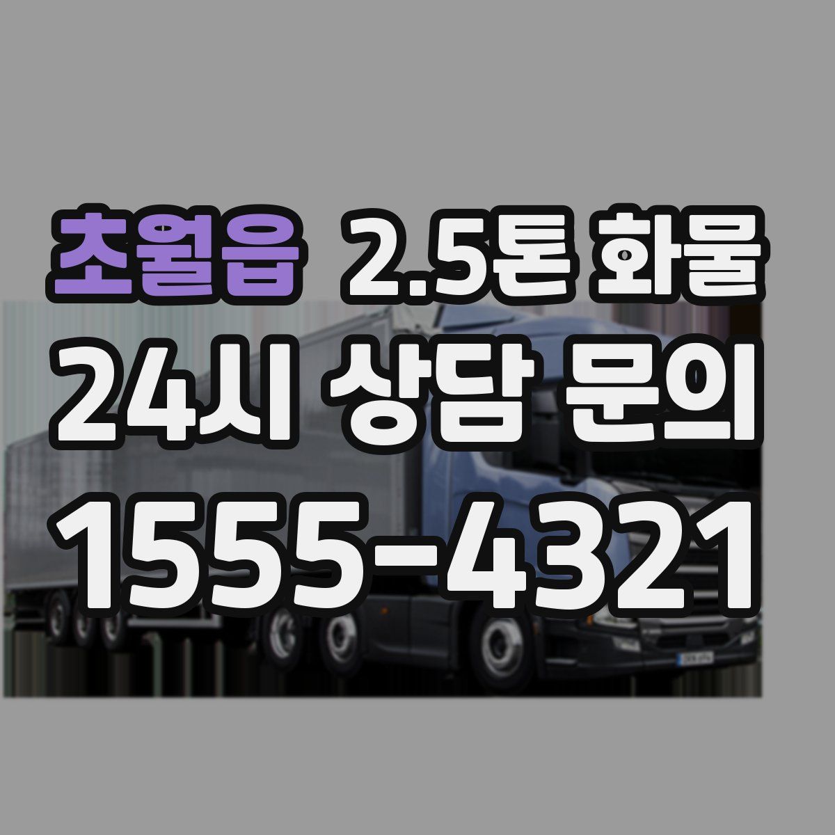 초월읍 2.5톤 화물