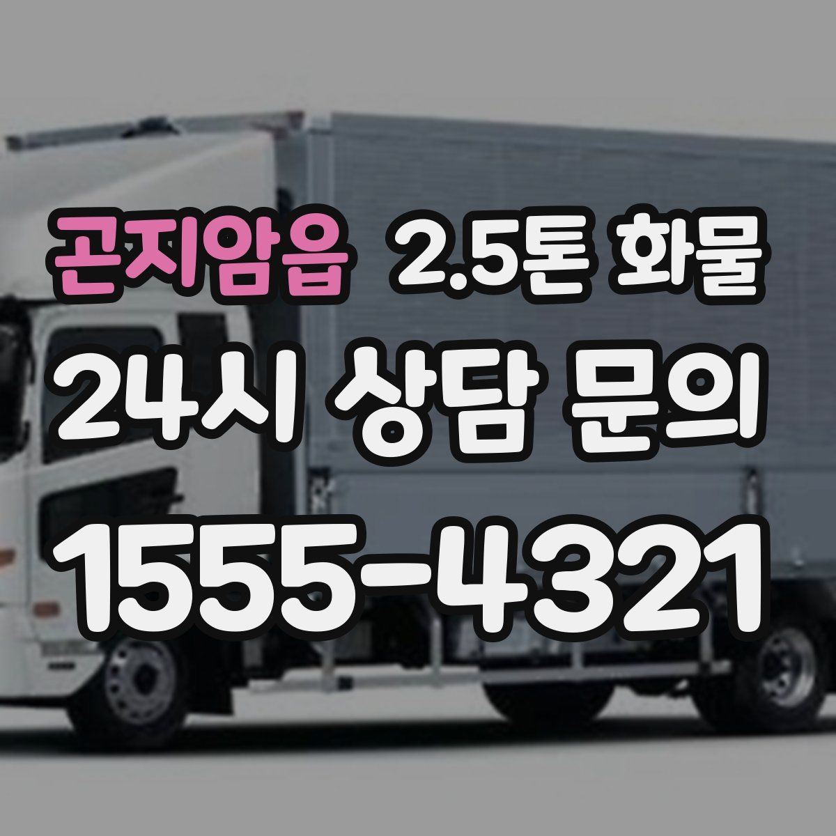 곤지암읍 2.5톤 화물