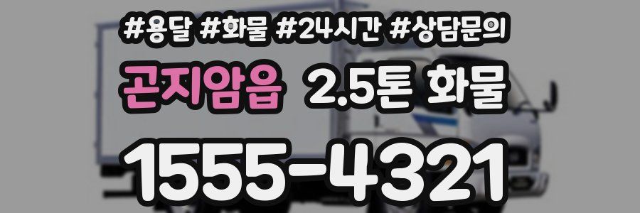 곤지암읍 2.5톤 화물