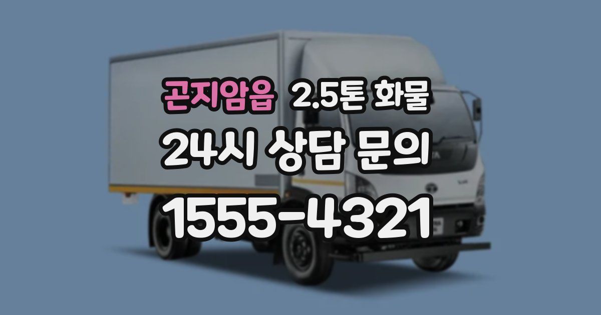곤지암읍 2.5톤 화물