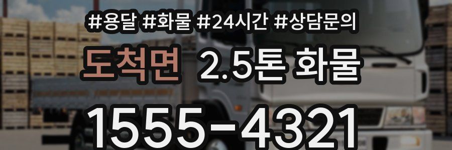 도척면 2.5톤 화물