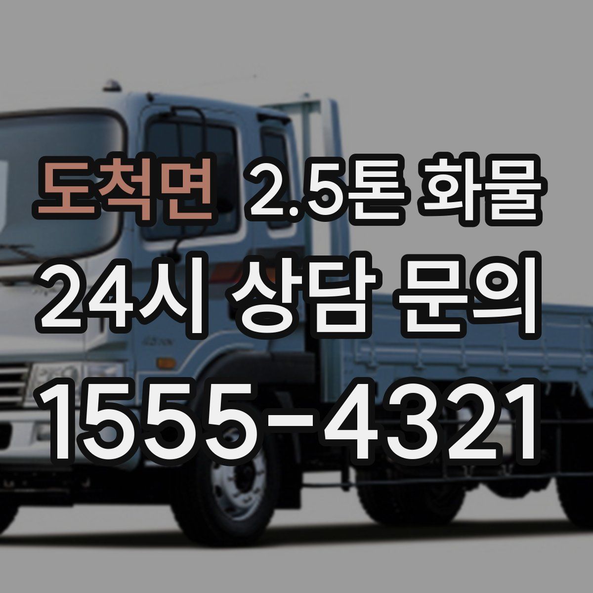 도척면 2.5톤 화물