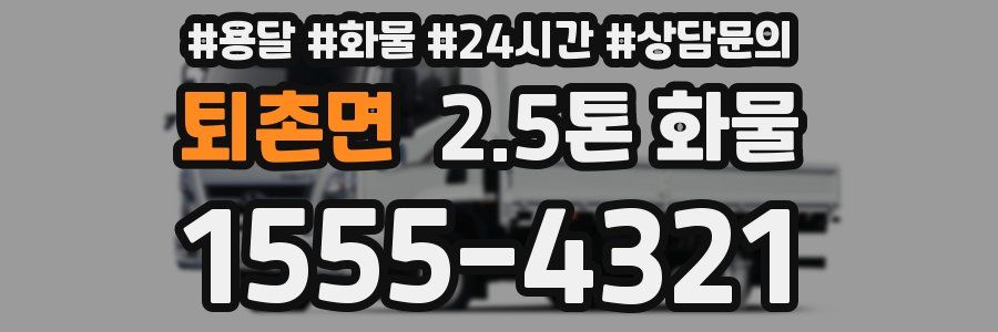 퇴촌면 2.5톤 화물