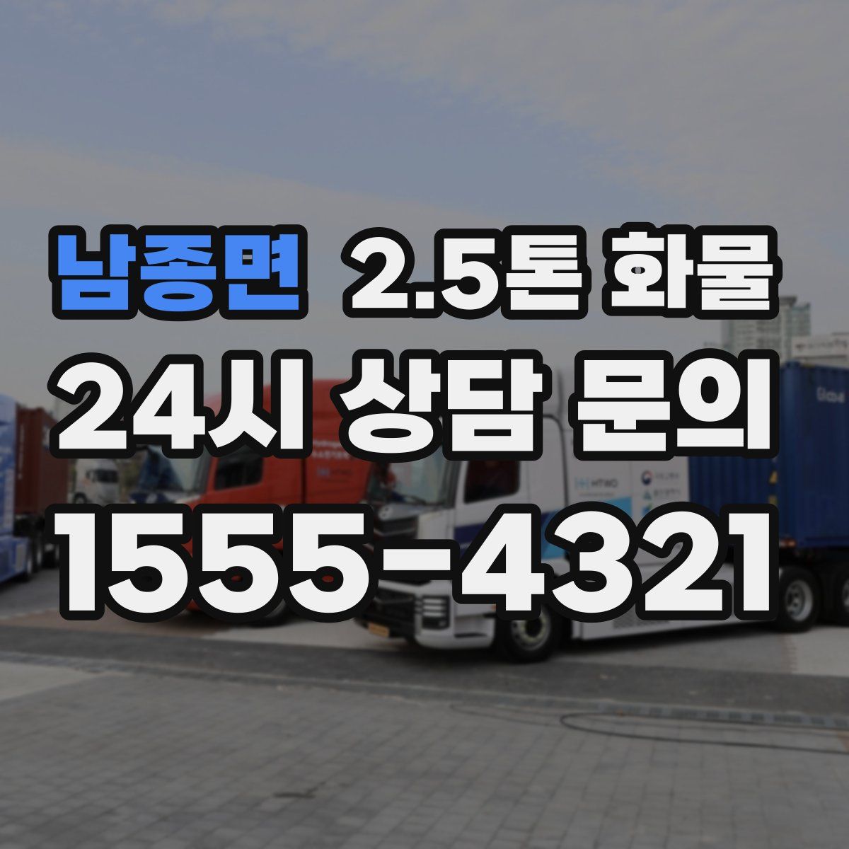 남종면 2.5톤 화물