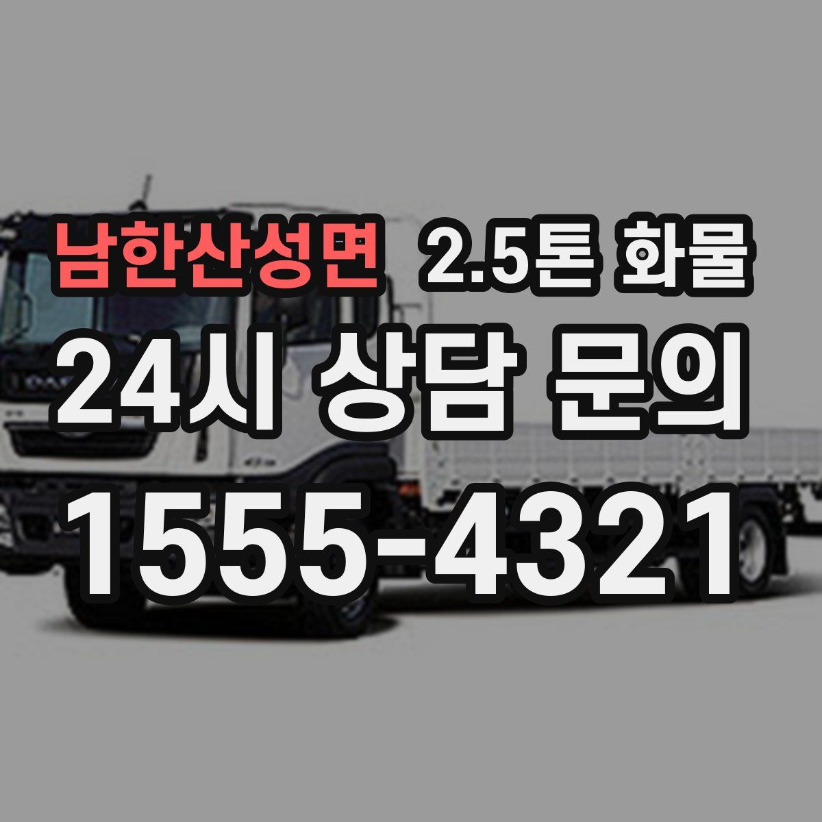 남한산성면 2.5톤 화물