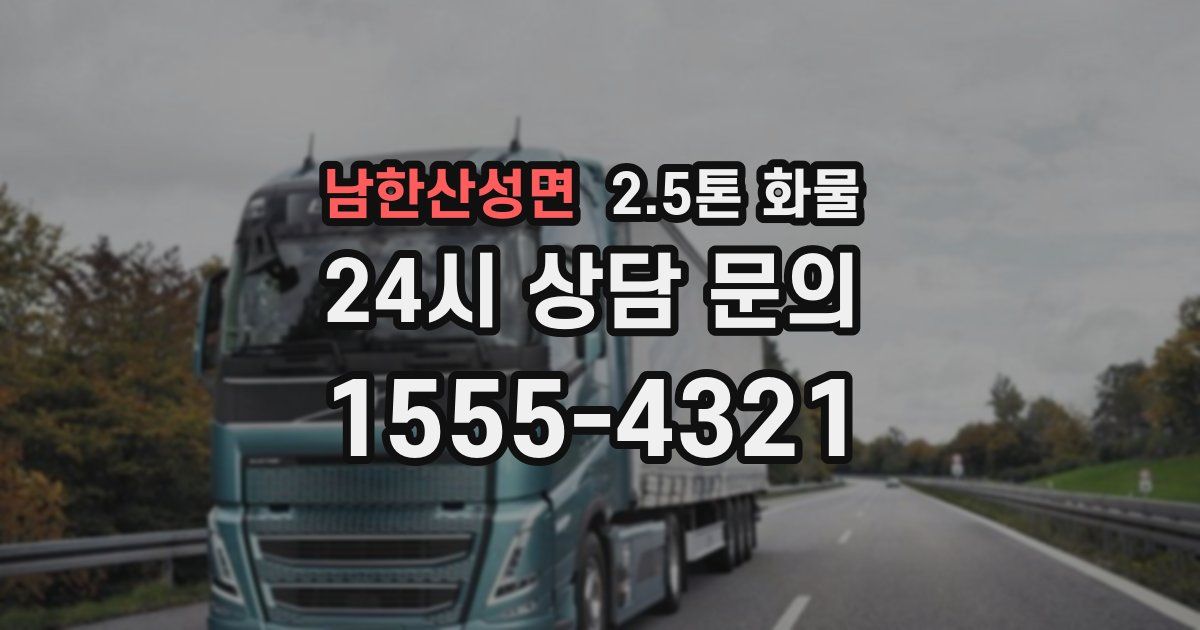 남한산성면 2.5톤 화물