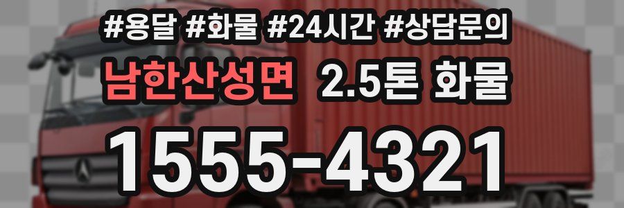 남한산성면 2.5톤 화물
