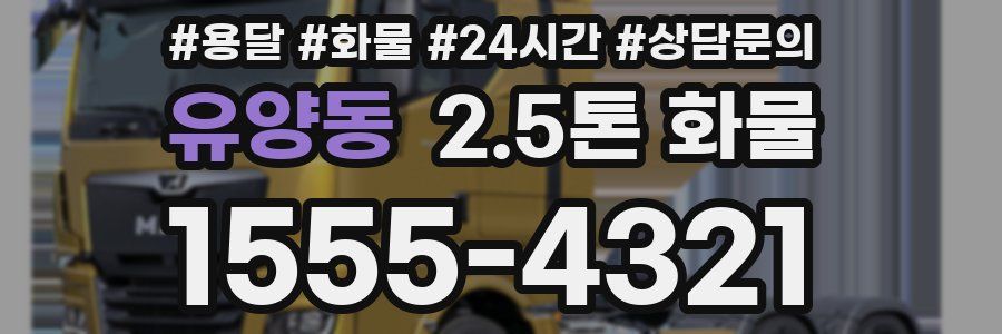 유양동 2.5톤 화물