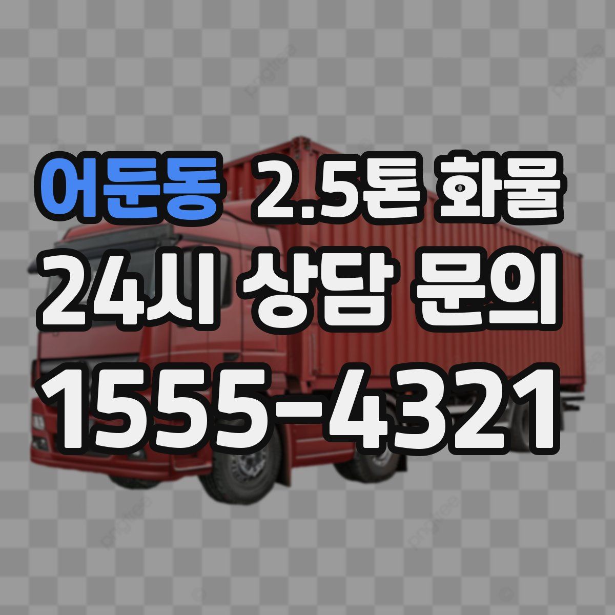 어둔동 2.5톤 화물