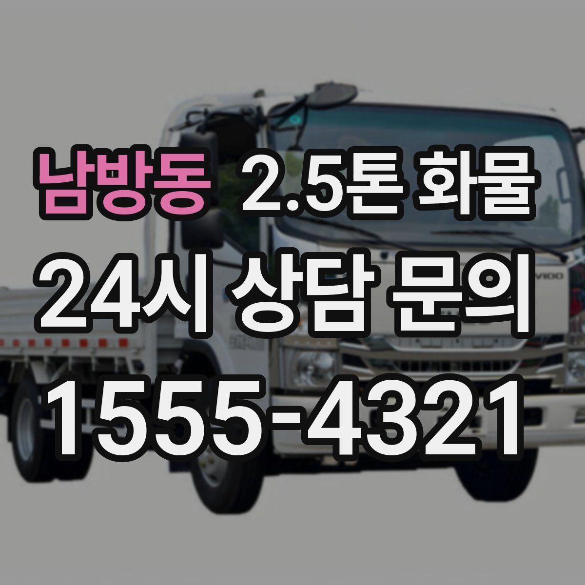 남방동 2.5톤 화물