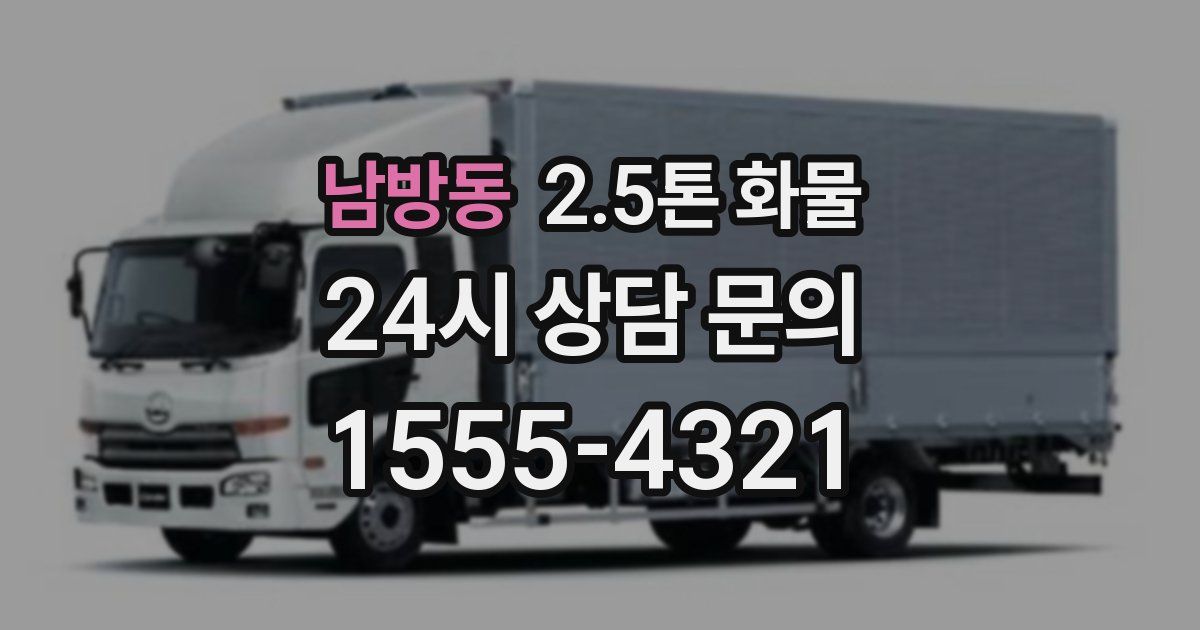 남방동 2.5톤 화물