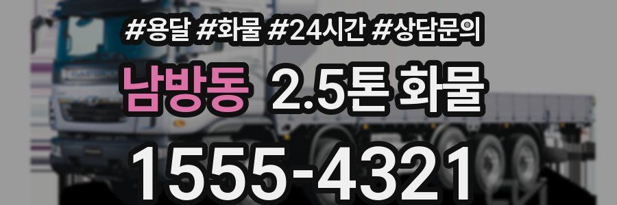 남방동 2.5톤 화물