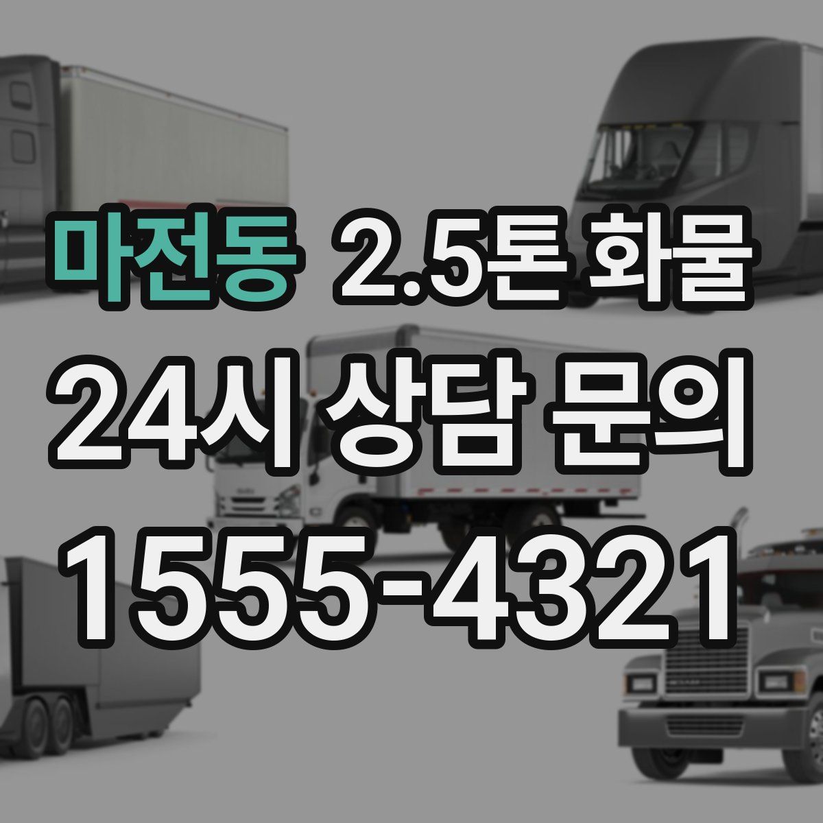마전동 2.5톤 화물