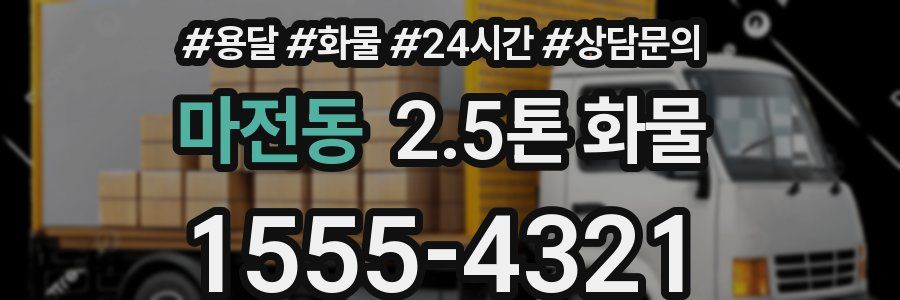 마전동 2.5톤 화물