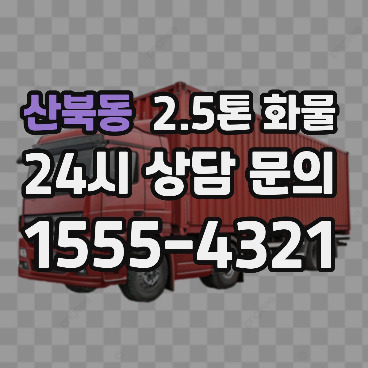 산북동 2.5톤 화물