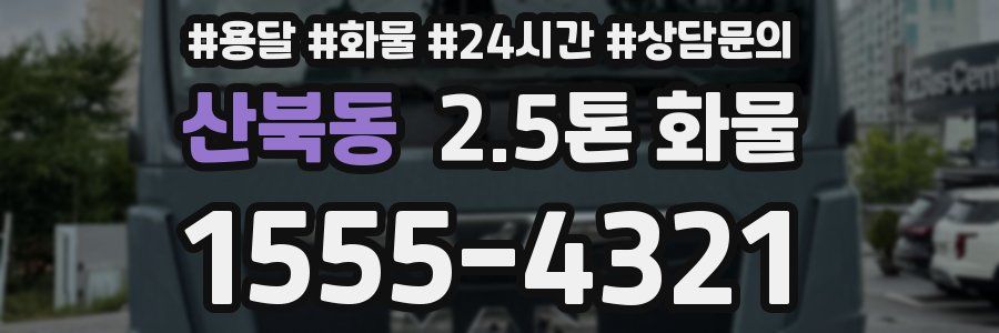 산북동 2.5톤 화물