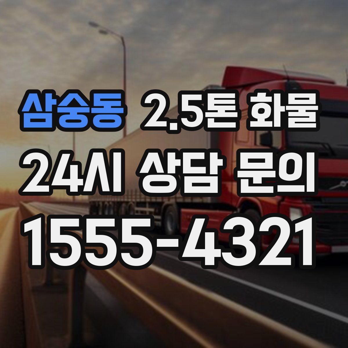 삼숭동 2.5톤 화물