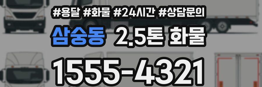 삼숭동 2.5톤 화물