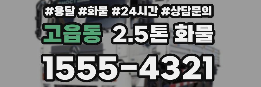 고읍동 2.5톤 화물