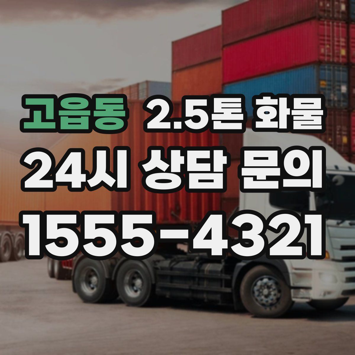 고읍동 2.5톤 화물