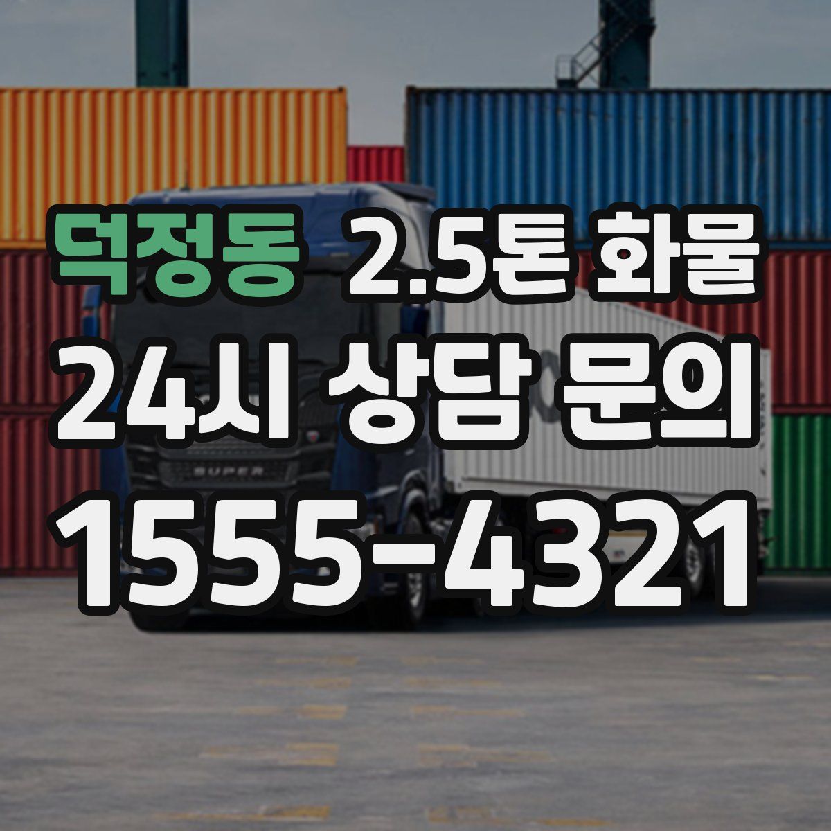 덕정동 2.5톤 화물