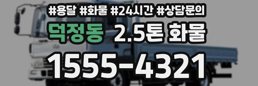덕정동 2.5톤 화물