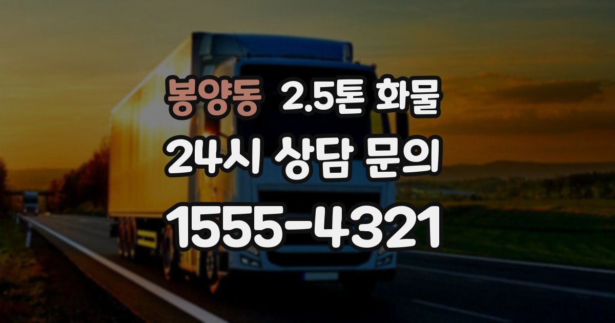 봉양동 2.5톤 화물