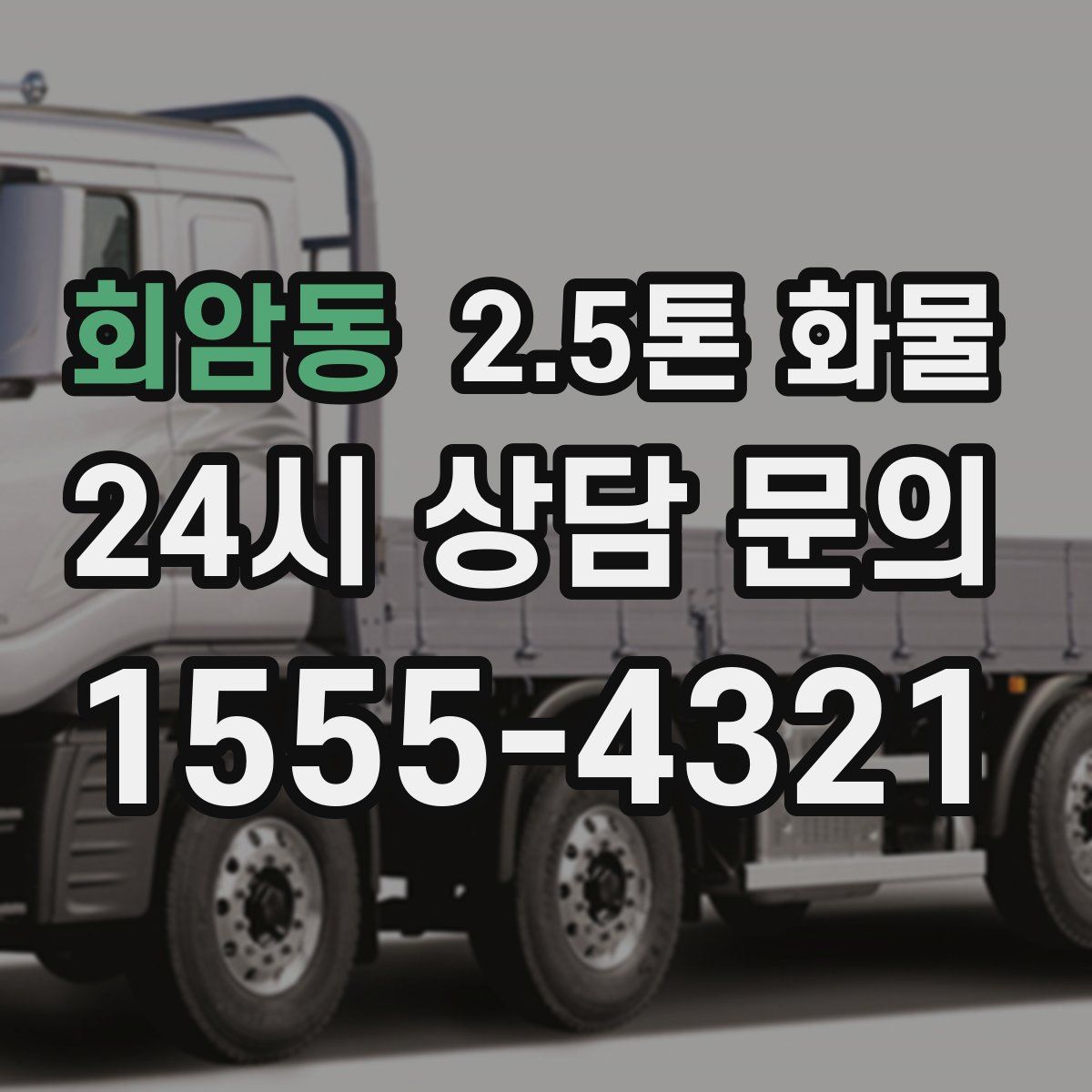회암동 2.5톤 화물
