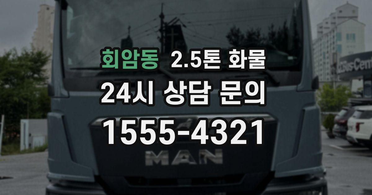 회암동 2.5톤 화물