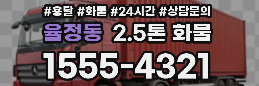 율정동 2.5톤 화물