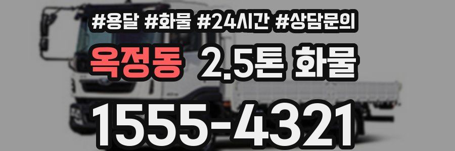 옥정동 2.5톤 화물
