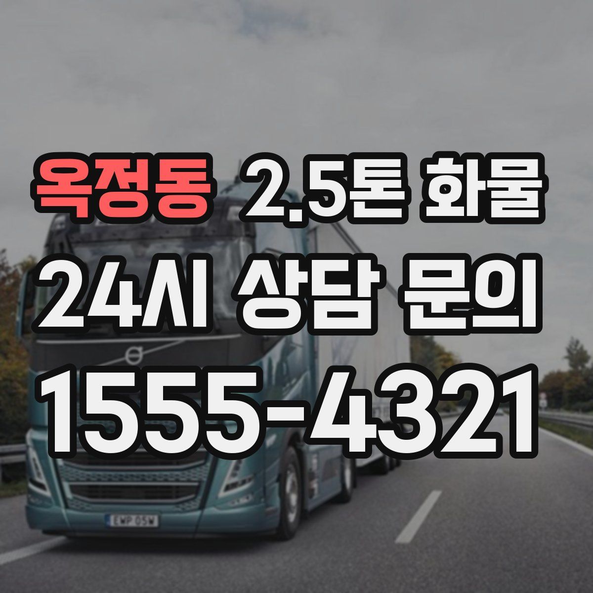 옥정동 2.5톤 화물