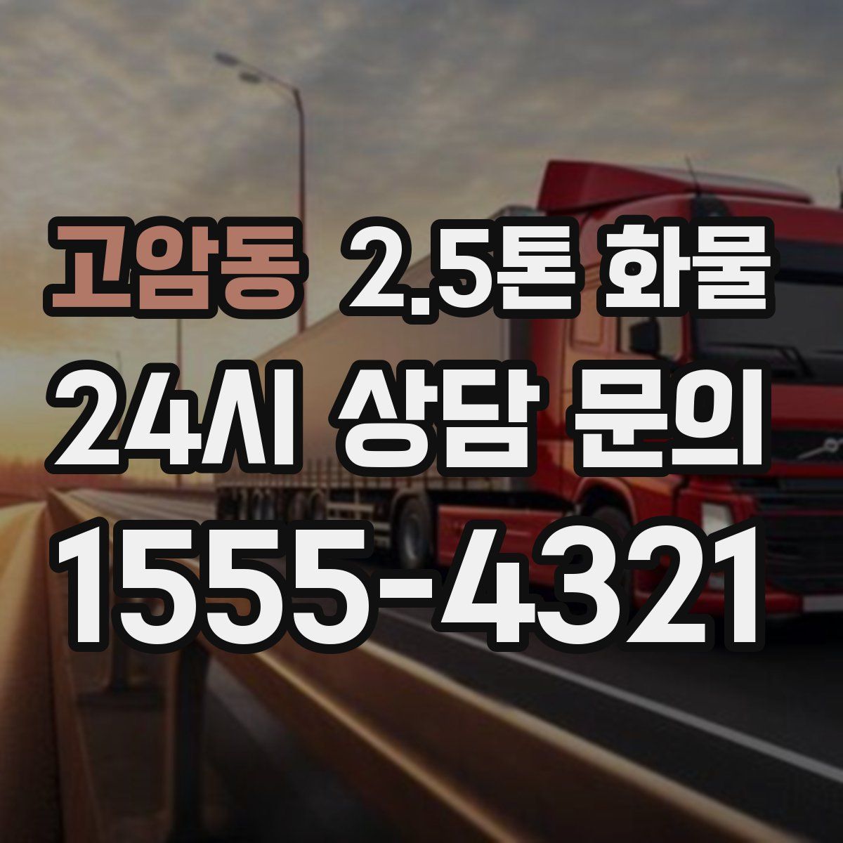 고암동 2.5톤 화물
